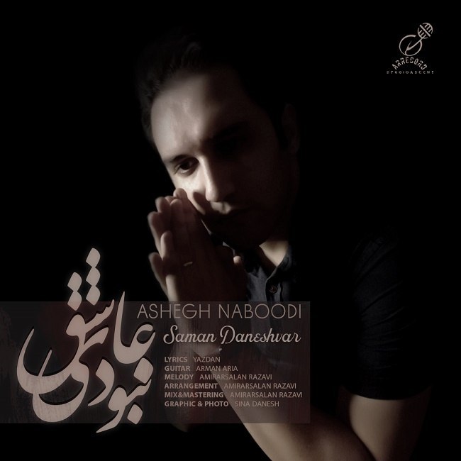 دانلود آهنگ عاشق نبودی دانلود آهنگ عاشق نبودی